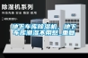 地下車庫(kù)除濕機(jī)，地下車庫(kù)潮濕不用愁_重復(fù)