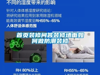 常見問(wèn)題首頁(yè)裝修問(wèn)答裝修墻面如何做防潮裝修