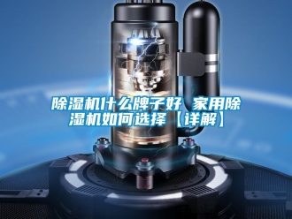 常見問題除濕機(jī)什么牌子好 家用除濕機(jī)如何選擇【詳解】