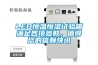 LED恒溫恒濕試驗(yàn)箱滿足各項(xiàng)參數(shù)，值得您的信賴快訊