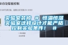 實(shí)驗(yàn)室裝修 # 恒溫恒濕實(shí)驗(yàn)室這樣設(shè)計(jì)才能?chē)?yán)格控制實(shí)驗(yàn)條件！ #