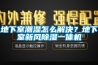 地下室潮濕怎么解決？地下室新風(fēng)除濕一體機(jī)