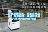 檔案室恒濕機(jī)，檔案室除濕機(jī)，除濕加濕一體機(jī)的使用方法及內(nèi)部構(gòu)造介紹