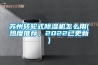 蘇州轉(zhuǎn)輪式除濕機(jī)怎么用(熱度推薦，2022已更新)