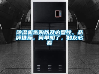 企業(yè)新聞除濕機(jī)選購(gòu)以及必要性、品牌推薦，簡(jiǎn)單明了，知友必看