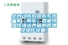 全自動核酸提取系統(tǒng)廠家【解密】智能恒溫恒濕培養(yǎng)箱的原理及操作設置！