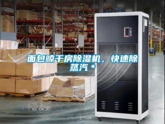 行業(yè)新聞面包晾干房除濕機，快速除蒸汽＊