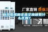 新風(fēng)系統(tǒng)和全熱交換器有什么區(qū)別？