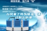 臺風(fēng)來了可以降溫，不過別忘防潮
