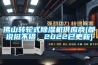 佛山轉(zhuǎn)輪式除濕機供應(yīng)商(都說挺不錯，2022已更新)
