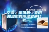 空調(diào)、暖風(fēng)機(jī)、家用除濕機(jī)的除濕效果比較