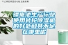 鋰電池生產(chǎn)行業(yè)使用轉(zhuǎn)輪除濕機(jī)的好處和其不足在哪里呢