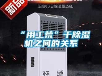 常見問題“用工荒”于除濕機之間的關(guān)系