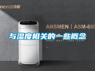 知識(shí)百科與濕度相關(guān)的一些概念