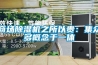 商場除濕機之所以貴：集眾多概念于一體