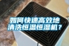 如何快速高效地清洗恒溫恒濕機(jī)？