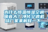 為什么恒溫恒濕空調(diào)噪音大？凈化空調(diào)機組廠家來解釋一下。