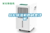轉(zhuǎn)輪除濕機(jī)的種類(lèi)詳解
