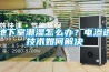 地下室潮濕怎么辦？電滲透技術如何解決