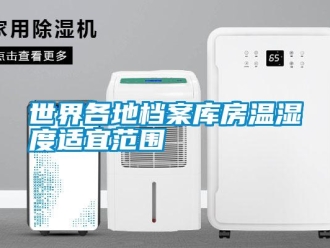 知識(shí)百科世界各地檔案庫房溫濕度適宜范圍