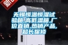 無(wú)錫恒溫恒濕試驗(yàn)箱,高低溫箱,廠(chǎng)價(jià)直銷(xiāo),熱銷(xiāo)產(chǎn)品,超長(zhǎng)保修