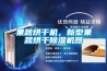 果蔬烘干機(jī)，新型果蔬烘干除濕機(jī)器
