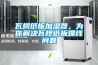 瓦楞紙板加濕器，為你解決瓦欏紙板爆線問(wèn)題