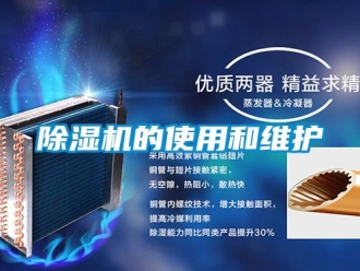 企業(yè)新聞除濕機的使用和維護