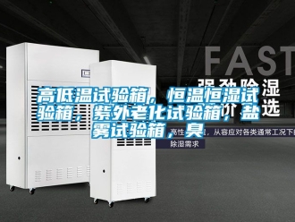 知識百科高低溫試驗(yàn)箱，恒溫恒濕試驗(yàn)箱，紫外老化試驗(yàn)箱，鹽霧試驗(yàn)箱，臭