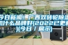 今日新聞！廣西雙轉(zhuǎn)輪除濕機(jī)什么品牌好(2022已更新)(今日／展示)