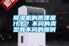 除濕機(jī)的原理是什么？不同的類型有不同的原則
