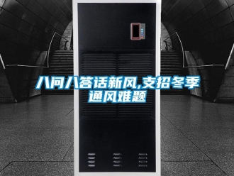 常見問題八問八答話新風(fēng),支招冬季通風(fēng)難題