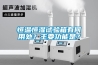 恒溫恒濕試驗(yàn)箱有何用處？主要功能是？