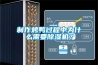 制作烤鴨過程中為什么需要除濕機？