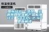 國(guó)際IEC---熱泵、空調(diào)器和除濕機(jī)產(chǎn)品標(biāo)準(zhǔn)IEC 60335-2-40更新解讀