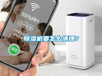 行業(yè)新聞除濕機(jī)要怎么清理？