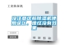 沒注意這些除濕機使用誤區(qū)，難怪沒有效果