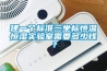 建一個(gè)標(biāo)準(zhǔn)三坐標(biāo)恒溫恒濕實(shí)驗(yàn)室需要多少錢(qián)？