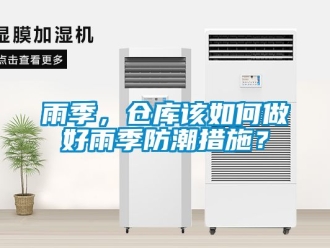 常見問題雨季，倉庫該如何做好雨季防潮措施？
