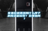 家里總是潮濕用什么牌子的除濕機(jī)較好？效果如何？