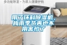 用了環(huán)科除濕機，梅雨季節(jié)再也不用害怕了