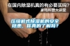 壓縮機(jī)式除濕機(jī)的安全隱患，你真的了解嗎？