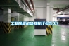 工業(yè)除濕機(jī)參數(shù)有什么含義？