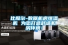 比酷爾-數(shù)據(jù)機(jī)房恒濕機(jī) 為您打造舒適機(jī)房環(huán)境！