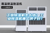工業(yè)除濕機(jī)怎么選？工業(yè)除濕機(jī)哪個(gè)牌子好？
