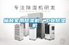 榆林家用除濕機(jī)，工業(yè)除濕機(jī)