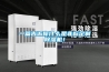 一篇告訴你什么是非標定制除濕機！