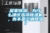 居家除濕，為什么建議選擇除濕機，而不是空調(diào)除濕？