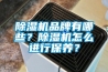 除濕機(jī)品牌有哪些？除濕機(jī)怎么進(jìn)行保養(yǎng)？