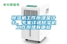 除濕機(jī)工作原理是什么，專家詳述除濕機(jī)工作原理有哪些